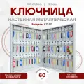 Ключница настенная металлическая КЛ 60 с брелками