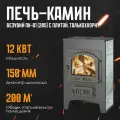 Печь-Камин везувий ПК-01 (205) с плитой, талькохлорит 12 кВт (200 м3) Ø 150 мм дровяная для дома