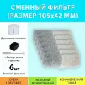 Фильтр для поилки-фонтана (6 шт.) 10,5x4,2см.