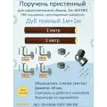 Поручень пристенный натеко с регулируемым поворотом, 1м+1м, Дуб темный, ПВХ под дерево
