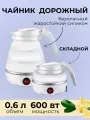 Электрический чайник складная конструкция, дорожный, белый 600BT