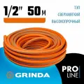GRINDA FLEX 3, 1/2, 50 м, 25 атм, из термоэластопласта, трёхслойный, армированный поливочный шланг (429008-1/2-50)