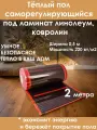 Теплый пол электрический инфракрасный саморегулирующийся под ламинат и линолеум Q-Term ширина 0,5 м длина 2 м
