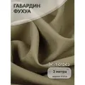 Ткань Габардин кач-во Фухуа 180 г/м² 100% полиэстер шир.150 см арт. TBY. Gbf.24102.13 цв.13 бежевый уп.3м