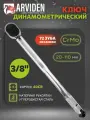 Динамометрический ключ предельный 3/8 ARVIDEN 20-110 Hm, щелчковый с быстросъемом в кейсе