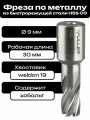 Фреза по металлу корончатое сверло Weldon19 9x30мм HSS