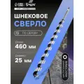 Сверло шнековое по дереву тундра 25x460мм, шнековое, шестигранный хвостовик