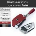 Кожаный чехол для ключа BMW. Со съемным хлястиком. Красный