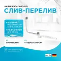 Слив перелив для ванны полуавтомат AM.PM хром, для слива 52 мм, длина 1000 мм, подходит для ванн с центральным сливом