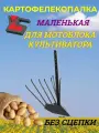 Картофелекопалка маленькая для мотоблока без сцепки