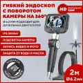 Эндоскоп автомобильный с экраном, поворотный, диаметр 6.2 мм, длина 2 м