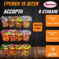 Стакан Гренки 16 штук. Сухарики 12 видов ассорти снеки ТМ гренкино