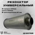 Резонатор прямоточный AiSi 409 120-300-57