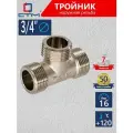 Тройник 3/4 для соединения труб наружная/наружная/наружная резьба CTM латунь