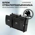 Блок Водительского Стеклоподъемника Skoda Rapid (2012-2022)