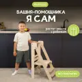Башня помощника Монтессори Я САМ без доски-ограничителя Pappado, шлифованная