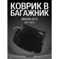 Коврик в багажник Mazda CX-5 (2011-2017г.)