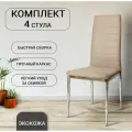 Стулья La Room F 261-3, кухонный, мягкий, 4шт, темно-бежевые, экокожа