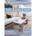 Журнальный стол Smart, белый/бетон, столик прикроватный, деревянный лофт, в спальню, в гостиную