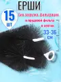 Ерш для септика, для прудового биофильтра 33-36 см/ 15 шт