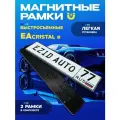 Магнитные рамки номерного знака быстросъемная, 2 шт комплект