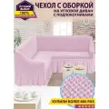 Чехол на угловой диван с оборкой / Чехол для углового дивана