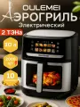 Аэрогриль электрический 10 литров OULEMEI 2000 ВТ