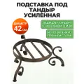 Подставка для тандыра на ножках, диаметр 42 см, высота 22 см, Падишах