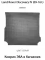 Коврик ЭВА в багажник для Land Rover Discovery IV (90-16г.). ЕВА соты от SUPERVIP Лэнд Ровер Дискавери 4.