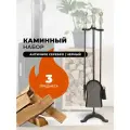 Каминный набор D41111ASK.
