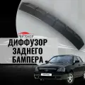 Диффузор на задний бампер Лада Приора LADA PRIORA 2 седан 21704 (шагрень)