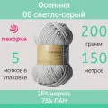 Пряжа Пехорка Осенняя цвет 08 светло-серый (200г/150м, упаковка 5 мотков)