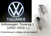 Volkswagen Touareg 1. ДВА (2) плафона премиум в двери для автомобилей Фольксваген Туарег 1 (до 2010 года) с проекцией логотипа Touareg. Стеклянные слайды.