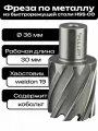Фреза по металлу корончатое сверло Weldon19 36x30мм HSS
