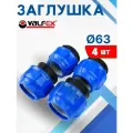 Заглушка ПНД 63 компрессионная (Valfex) 4шт.