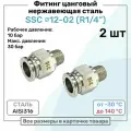 Фитинг прямой SSC 12мм - R1/4 нержавеющая сталь AISI316, цанговый, Пневмофитинг NBPT, Набор 2шт