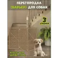 Перегородка барьер для собак коричневая, 120х80 см (вар 3)