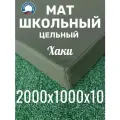 Мат школьный гимнастический 200 х 100 х 10, искусственная кожа, тактический/хаки