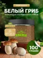 Белые грибы 100 гр сушеные молотые в порошок для супов и соусов
