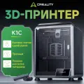 3д принтер Creality K1C, 600 мм/с, 220×220×250 мм, автоуровень, AI-камера, печать углеволокном