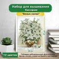 Набор для вышивки бисером Каролинка Белые лилии(цена производителя)25х35см