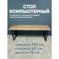 Стол компьютерный 150х60, лофт, деревянный, подстолье металл