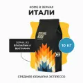 Кофе в зернах 10 кг, Итали Бленд 80% Арабика, 20% робуста, свежеобжаренный, натуральный, Стрелка кофе