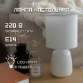 Светильник настольный декоративный Капля белый Е14 Фарлайт