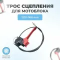 Трос сцепления для мотоблока (в сборе с ручкой)