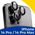 Линзы для камеры iPhone 14 Pro, 14 Pro Max / Набор стекол на камеру Айфон 14 Про, 14 Про Макс
