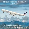 Модель самолета Boeing 777 Air France 19 см (с шасси)