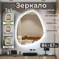 Зеркало с подсветкой 3 в 1 для ванной прямоугольное с сенсорным управлением и регулировкой яркости 67 на 84 см