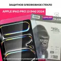 Защитное олеофобное Premium стекло для планшета Apple iPad Pro 13 (M4) 2024
