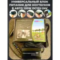 Универсальный блок питания для ноутбуков в авто 120W DC12V-24V